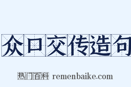 众口交传造句是什么意思的图片